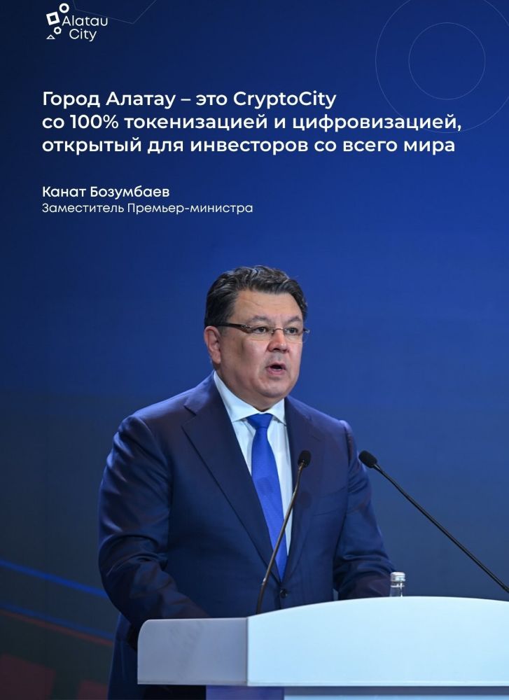 «Алатау қаласы – бұл 100% токенизация мен толық цифрландыруға негізделген, әлемнің түкпір-түкпірінен инвесторларға ашық CryptoCity», – деп мәлімдеді Премьер-Министрдің орынбасары Қанат Бозымбаев Шэньчжэнь қаласында өткен роуд-шоу барысында