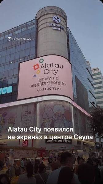 Alatau City Сеул қаласының орталығында таныстырылды